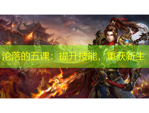 淪落的五課：提升技能，重獲新生