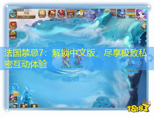 法國(guó)禁忌7：解鎖中文版，盡享極致私密互動(dòng)體驗(yàn)