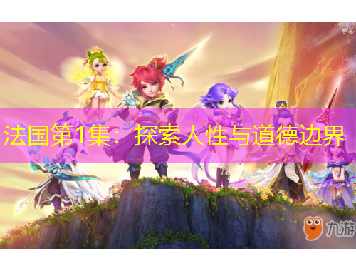 法國第1集：探索人性與道德邊界