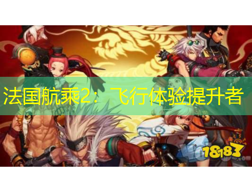 法國航乘2：飛行體驗(yàn)提升者