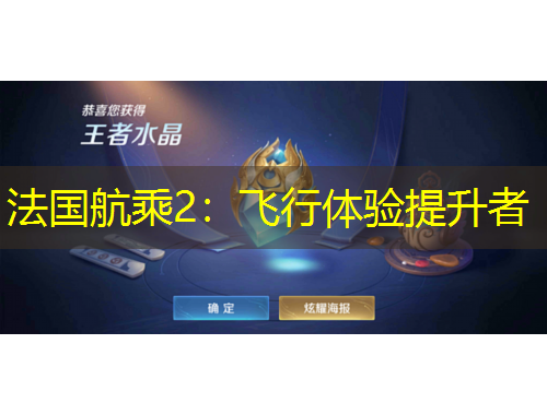 法國航乘2：飛行體驗(yàn)提升者