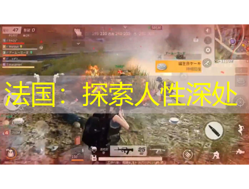 法國(guó)：探索人性深處