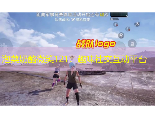 泡菜奶酪微笑121：趣味社交互動平臺