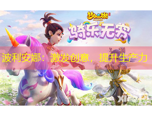 波利安娜：激發(fā)創(chuàng)意，提升生產(chǎn)力