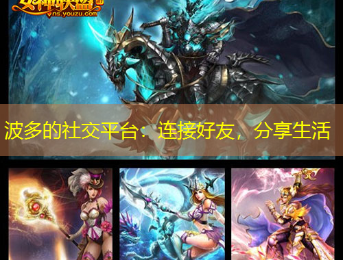 波多的社交平臺(tái)：連接好友，分享生活