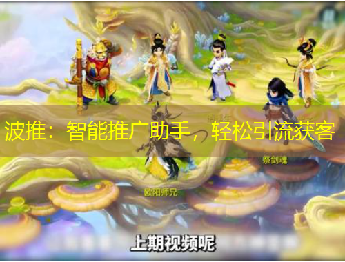 波推：智能推廣助手，輕松引流獲客