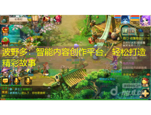波野多：智能內(nèi)容創(chuàng)作平臺(tái)，輕松打造精彩故事