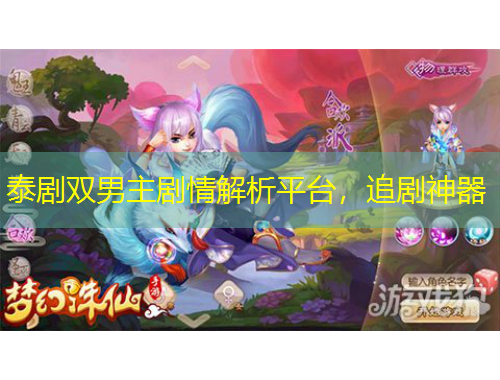 泰劇雙男主劇情解析平臺，追劇神器