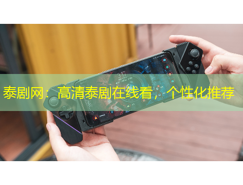 泰劇網(wǎng)：高清泰劇在線看，個(gè)性化推薦