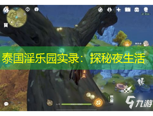 泰國(guó)淫樂(lè)園實(shí)錄：探秘夜生活