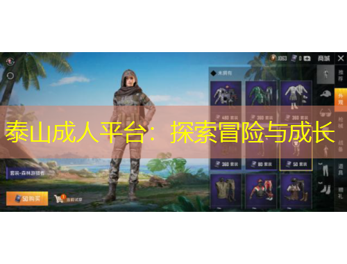 泰山成人平臺：探索冒險與成長