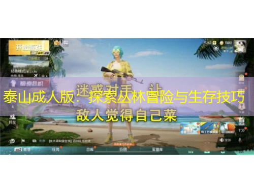 泰山成人版：探索叢林冒險與生存技巧