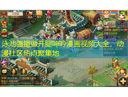 泳池強(qiáng)摁做開腿呻吟漫畫視頻大全，動(dòng)漫社區(qū)熱點(diǎn)聚集地