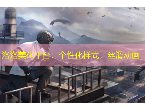 洛洛美化平臺(tái)：個(gè)性化樣式，絲滑動(dòng)畫(huà)