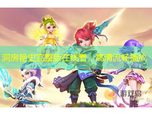 洞房艷史完整版在線看，高清流暢播放