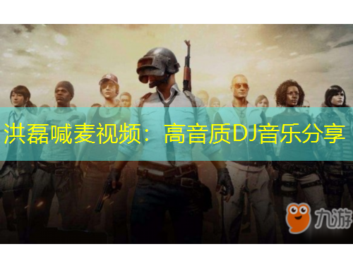 洪磊喊麥視頻：高音質DJ音樂分享