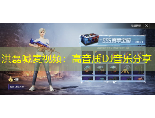 洪磊喊麥視頻：高音質DJ音樂分享