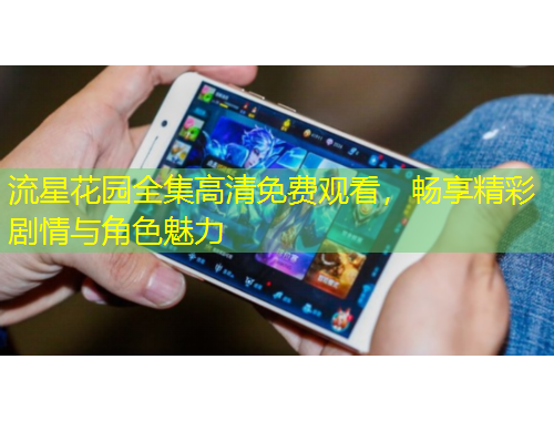 流星花園全集高清免費(fèi)觀看，暢享精彩劇情與角色魅力