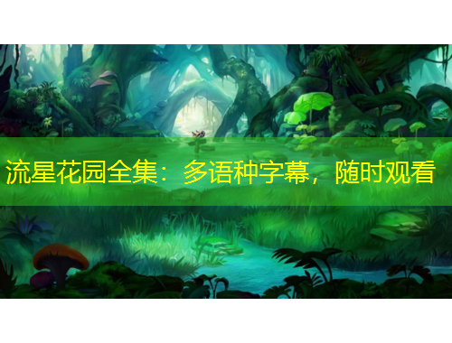 流星花園全集：多語種字幕，隨時觀看