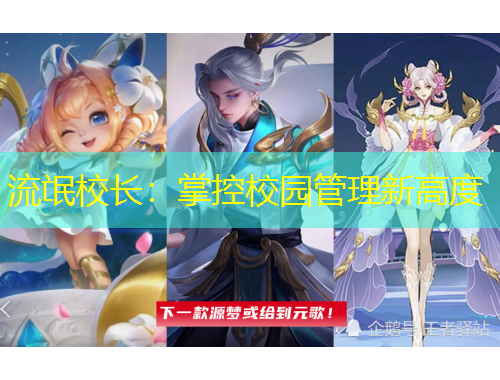 流氓校長：掌控校園管理新高度