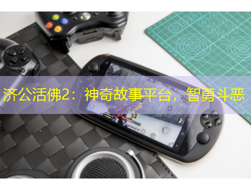 濟(jì)公活佛2：神奇故事平臺，智勇斗惡