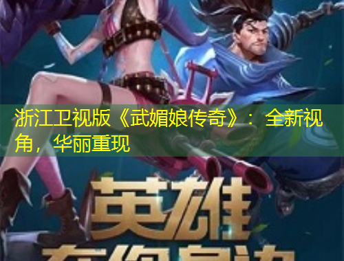 浙江衛(wèi)視版《武媚娘傳奇》：全新視角，華麗重現(xiàn)