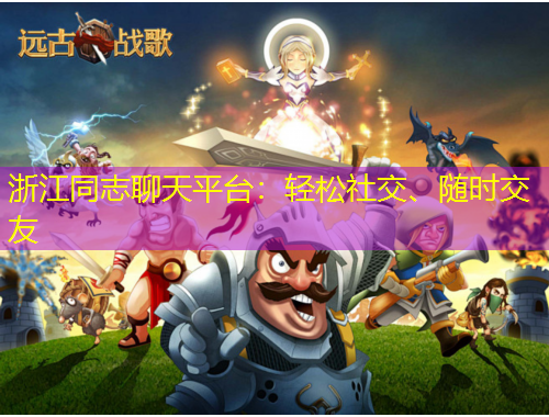 浙江同志聊天平臺：輕松社交、隨時交友
