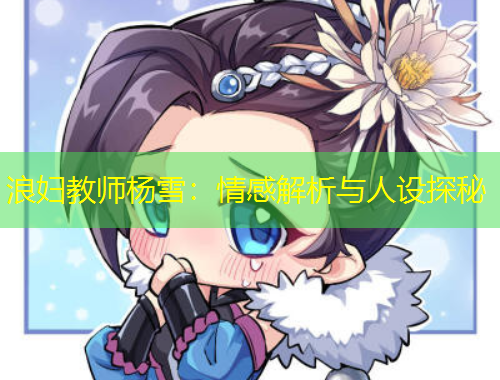 浪婦教師楊雪：情感解析與人設(shè)探秘