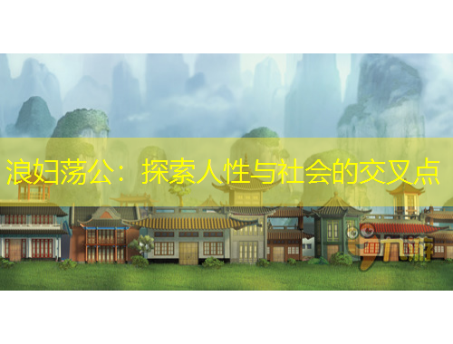 浪婦蕩公：探索人性與社會(huì)的交叉點(diǎn)