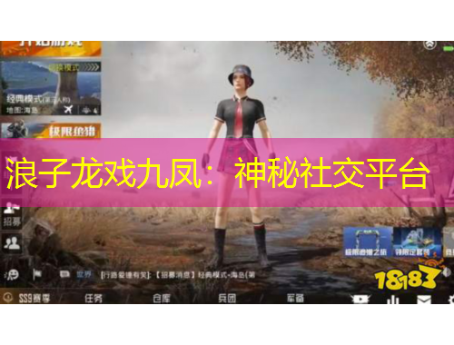 浪子龍戲九鳳：神秘社交平臺(tái)