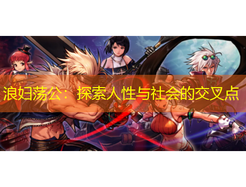 浪婦蕩公：探索人性與社會(huì)的交叉點(diǎn)