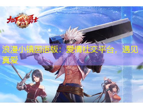 浪漫小鎮(zhèn)國語版：愛情社交平臺(tái)，遇見真愛