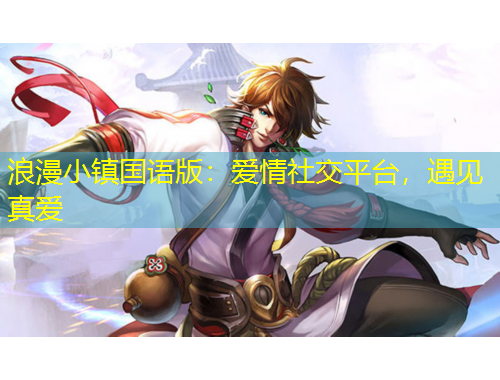浪漫小鎮(zhèn)國語版：愛情社交平臺(tái)，遇見真愛