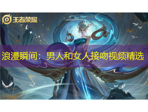 浪漫瞬間：男人和女人接吻視頻精選