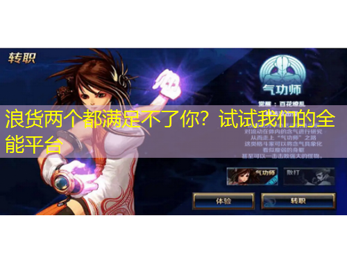 浪貨兩個都滿足不了你？試試我們的全能平臺