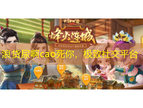 浪貨尿啊cao死你，極致社交平臺