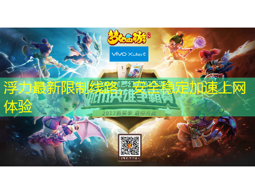 浮力最新限制線(xiàn)路，安全穩(wěn)定加速上網(wǎng)體驗(yàn)