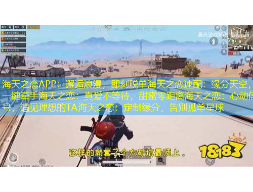 海天之戀APP：邂逅浪漫，即刻脫單海天之戀速配：緣分天空，一鍵牽手海天之戀：真愛不等待，甜蜜零距離海天之戀：心動信號，遇見理想的TA海天之戀：定制緣分，告別孤單星球