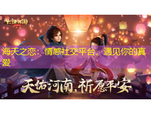 海天之戀：情感社交平臺，遇見你的真愛