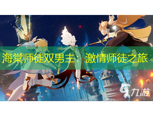 海棠師徒雙男主：激情師徒之旅