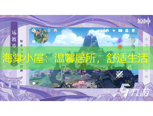 海棠小屋：溫馨居所，舒適生活