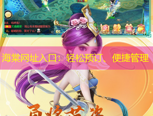 海棠網(wǎng)址入口：輕松預(yù)訂、便捷管理