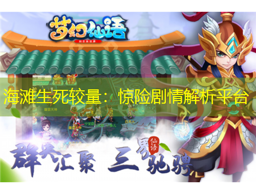 海灘生死較量：驚險(xiǎn)劇情解析平臺(tái)