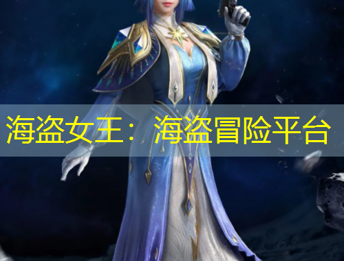 海盜女王：海盜冒險平臺