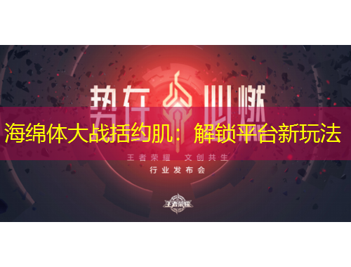 海綿體大戰(zhàn)括約?。航怄i平臺新玩法