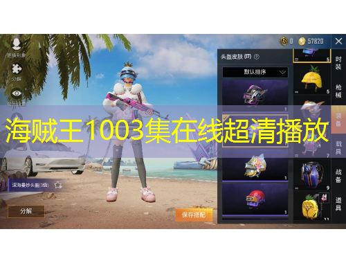海賊王1003集在線超清播放