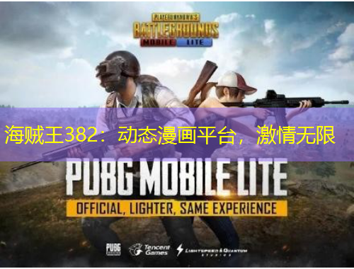 海賊王382：動態(tài)漫畫平臺，激情無限