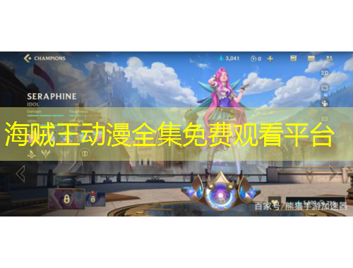 海賊王動(dòng)漫全集免費(fèi)觀看平臺(tái)