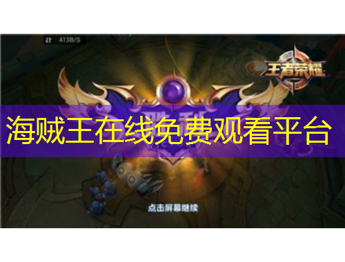 海賊王在線免費(fèi)觀看平臺(tái)