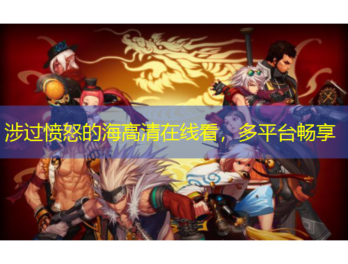 涉過憤怒的海高清在線看，多平臺暢享